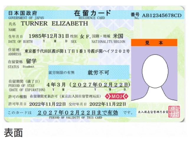 在留カードの表面の画像