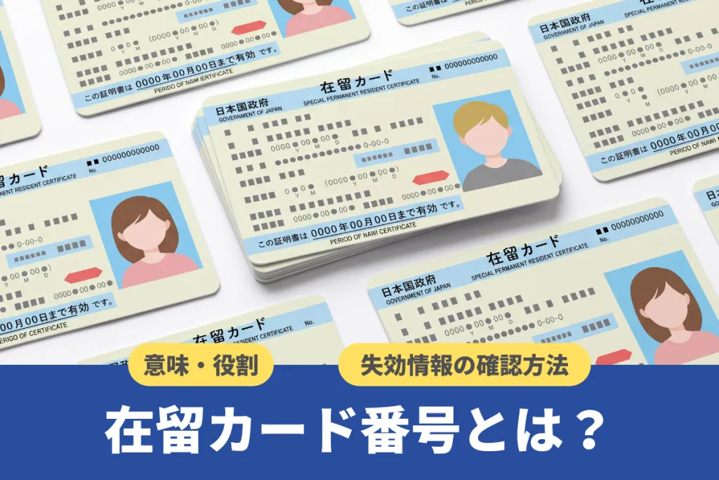 在留カード番号とは？意味・役割や企業向けに失効情報の確認方法などを解説