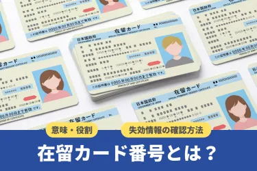 在留カード番号とは？意味・役割や企業向けに失効情報の確認方法などを解説