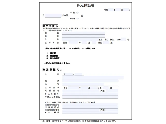 短期滞在ビザを申請する場合の身元保証書の様式の画像