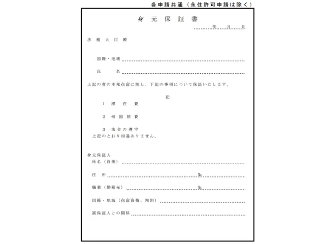「配偶者ビザ」「定住者ビザ」を申請する際の身元保証書の画像