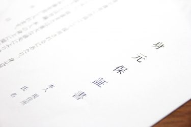 身元保証書と書かれた書類の画像