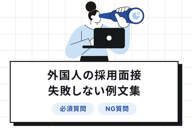 外国人の採用面接で使える質問例＆NG質問！確認すべきことや注意点も紹介