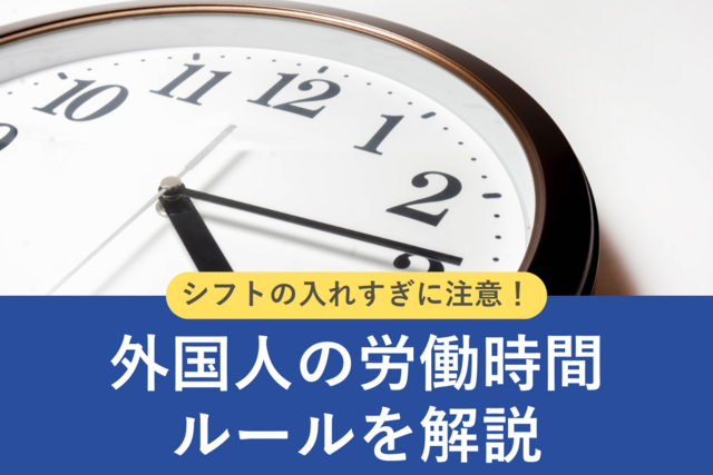 留学生の労働時間は週28時間以内！アルバイト雇用の就労条件や法律を解説