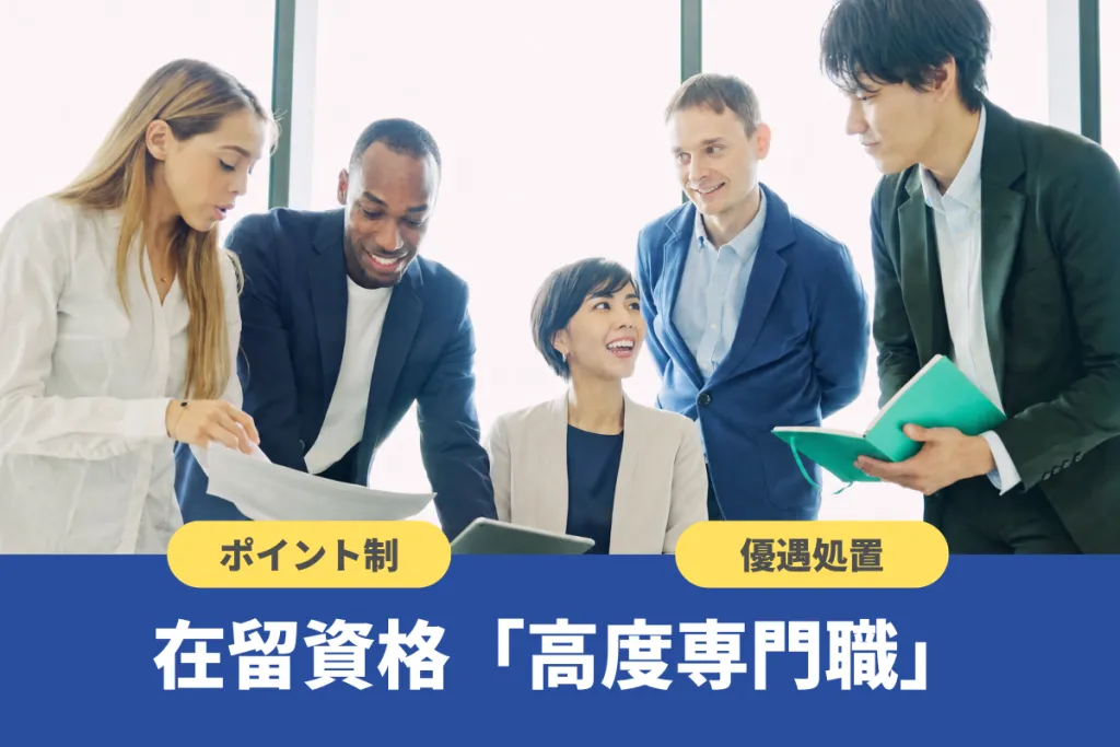 高度人材とは何？該当する職種・ポイント制・優遇措置についても解説