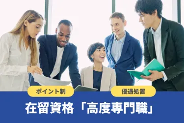 高度人材とは何?該当する職種・ポイント制・優遇措置についても解説