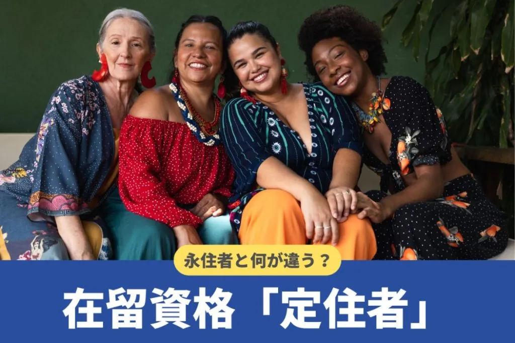 「定住者」とは?永住者との違いや対象の外国人を雇用する際の注意点を解説