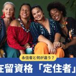 「定住者」とは？永住者との違いや対象の外国人を雇用する際の注意点を解説のイメージ