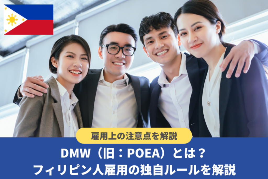 DMW(旧:POEA)とは?フィリピン人雇用に関する独自のルールを解説