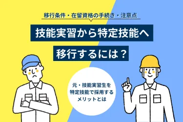 技能実習から特定技能へ変更は可能？手続きやメリット・デメリットを解説