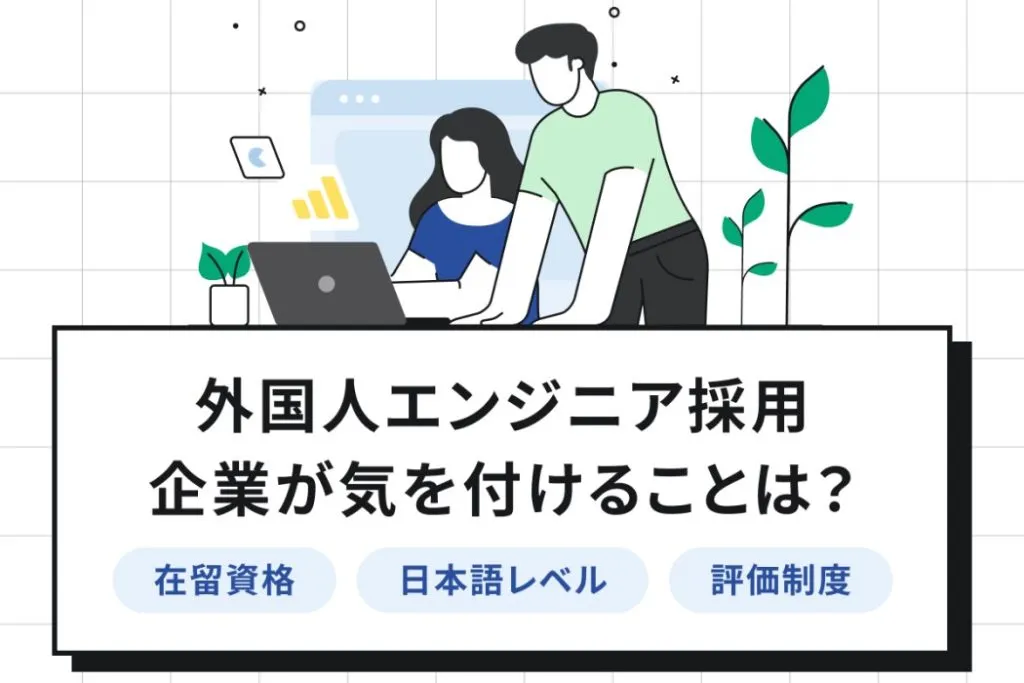 外国人エンジニアの採用ノウハウ!日本語レベルの目安や離職を防ぐ工夫