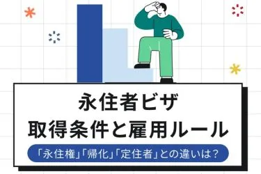永住者ビザとは|取得条件・「永住権」「帰化」との違い・ルールを解説