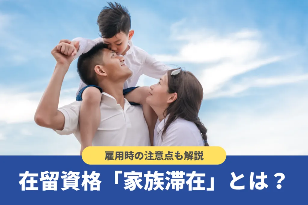 家族滞在ビザの取得方法は？雇用する際の注意点も