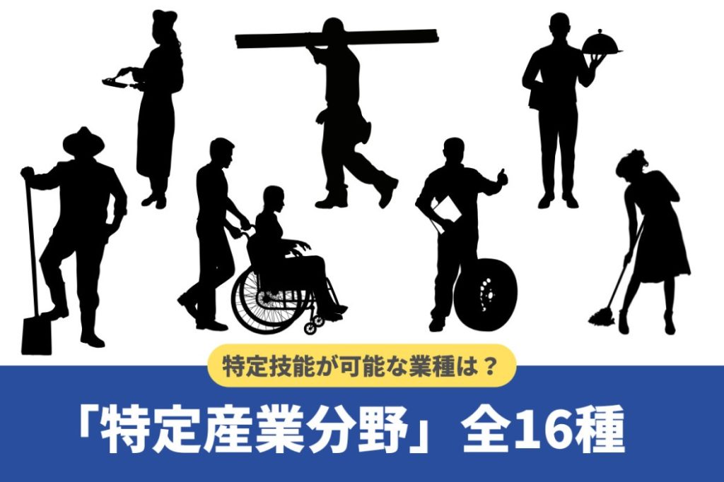 特定技能で受け入れ可能な業種(職種)とは?全16分野を徹底解説【2024年版】