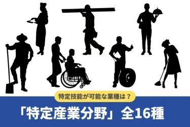 特定技能で受け入れ可能な業種（職種）とは？全16分野を徹底解説【2024年版】