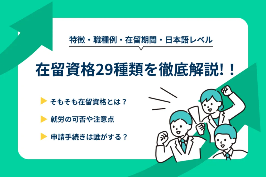 在留資格29種類を一覧で紹介!就労の可否や注意点をわかりやすく解説