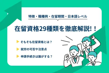 在留資格29種類を一覧で紹介！就労の可否や注意点をわかりやすく解説