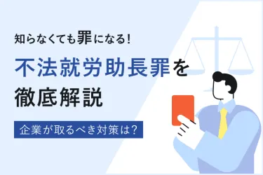 不法就労助長罪と罰則を解説！知らなくても罪になる代表事例も紹介