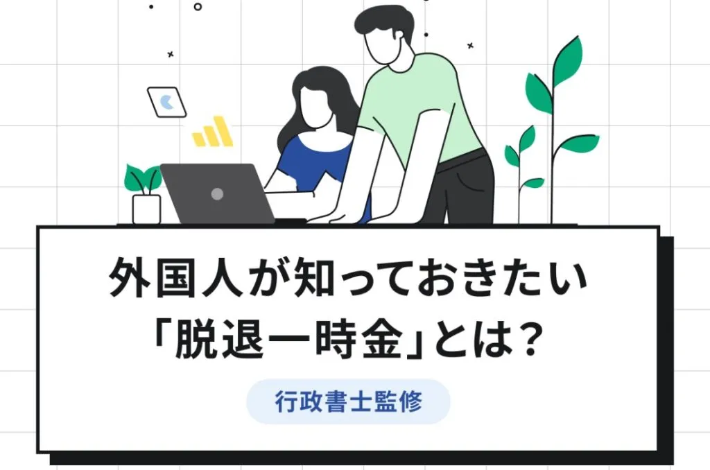脱退一時金とは？対象となる外国人や手続きについて解説【行政書士監修】