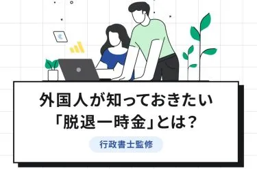 脱退一時金とは？対象となる外国人や手続きについて解説【行政書士監修】