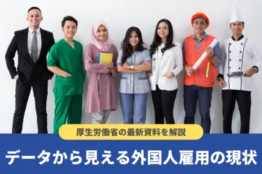 【2025年】外国人労働者数の推移を分析！雇用の現状と今後の予測を解説