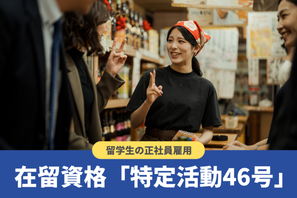 在留資格「特定活動46号」の職種や要件!雇用のメリット・デメリットも
