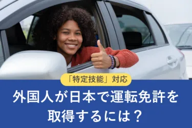 外国人が日本で運転免許を取得するには？外国免許の切替方法も【特定技能対応】