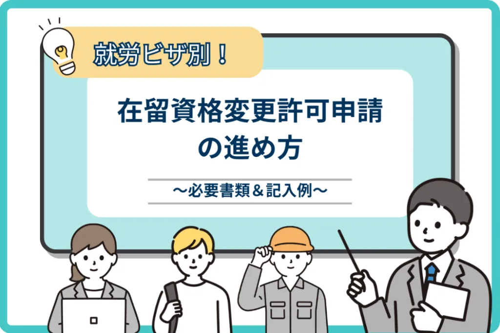 【記入例】在留資格変更許可申請書の書き方は？就労ビザごとの必要書類も紹介