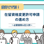 在留資格変更許可申請書の書き方は？就労ビザごとの必要書類や記入例を紹介のイメージ