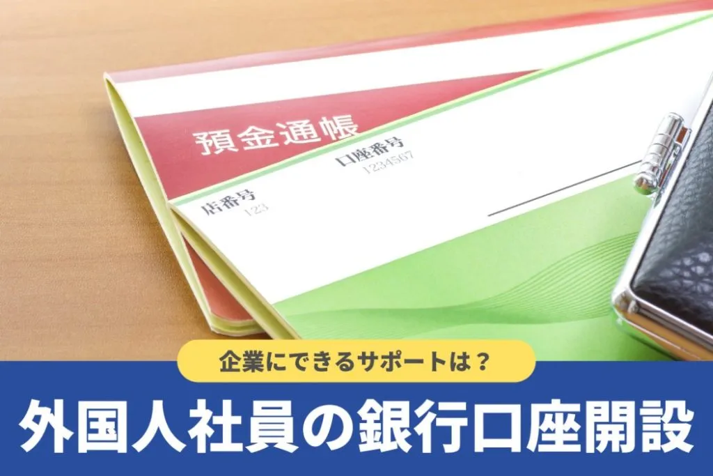 外国人は銀行口座を開設できる?条件や必要なものを解説!