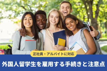 外国人留学生を採用する際の注意点や手続き！【アルバイト雇用についても】