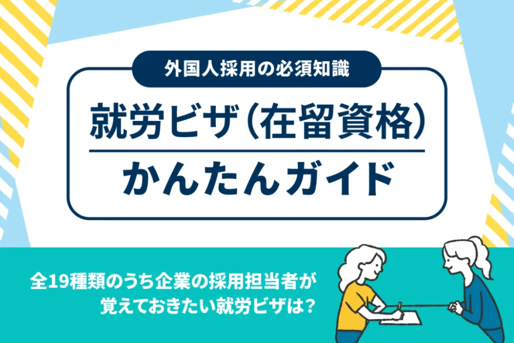 就労ビザ(在留資格)は難しくない!全19種類のうち外国人採用に関わるビザはどれ?