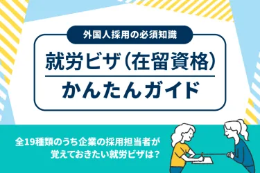 就労ビザ（在留資格）は難しくない！全19種類のうち外国人採用に関わるビザはどれ？