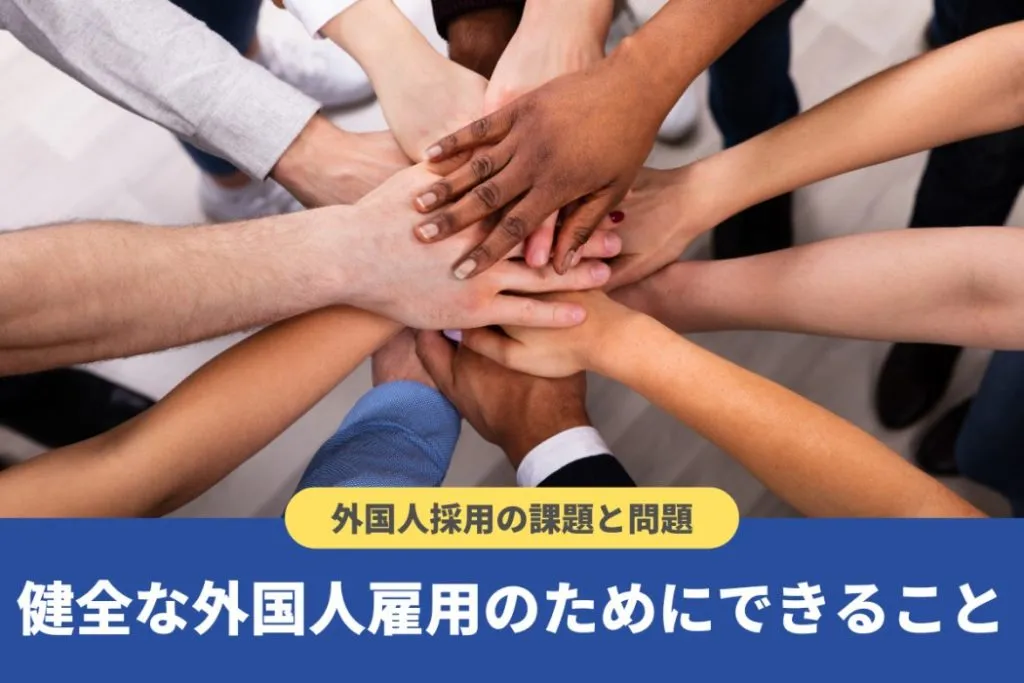 外国人採用における課題や問題は？対策をわかりやすく解説