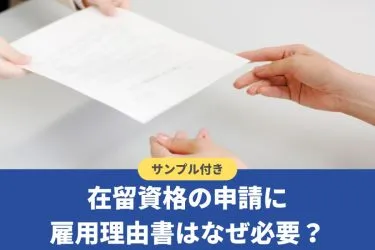雇用理由書はなぜ必要？テンプレートや書き方も紹介【行政書士監修】