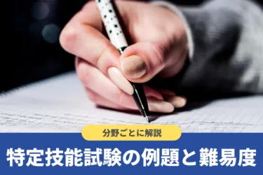 特定技能試験のスケジュールや内容は？分かりやすく解説！