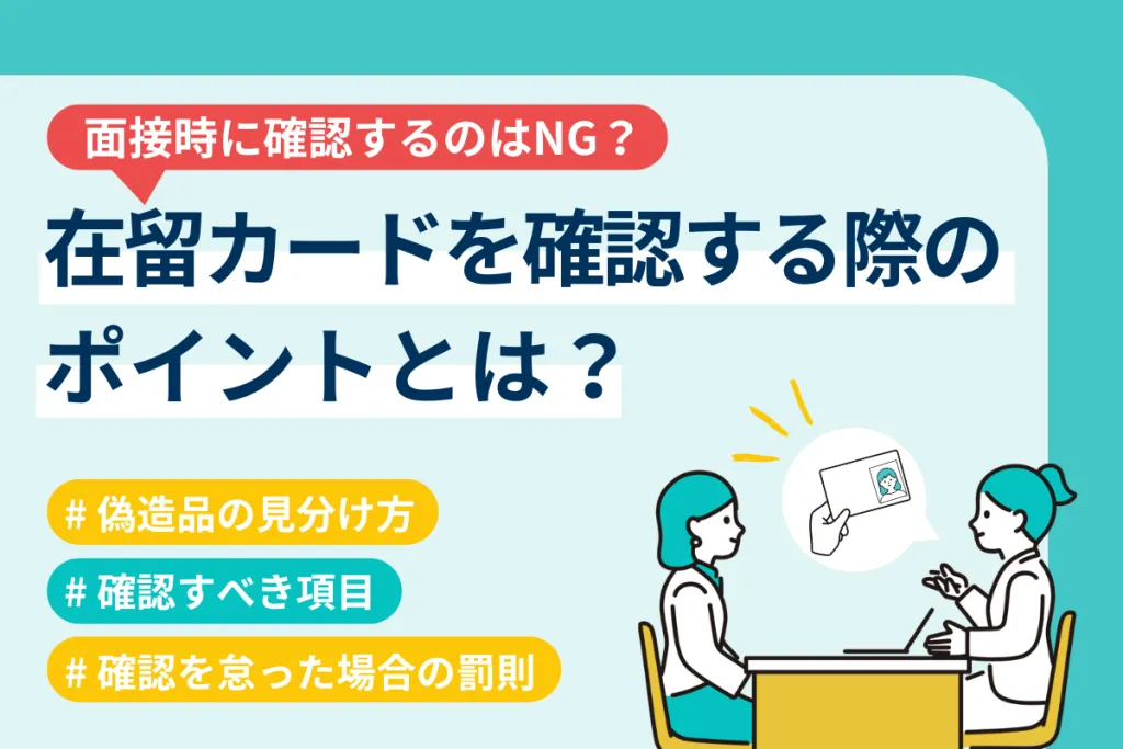 在留カードの確認は面接時に行える？偽造品の見分け方も解説【行政書士監修】