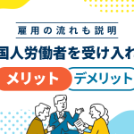 外国人労働者を受け入れるメリット・デメリット｜雇用の基本的な流れも解説のイメージ