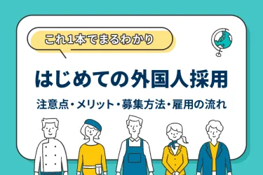 【行政書士監修】外国人採用まるわかりガイド｜注意点・メリット・募集・雇用の流れ
