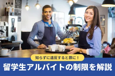 留学生アルバイトの就労制限は？知らずに違反して罪になる場合も！