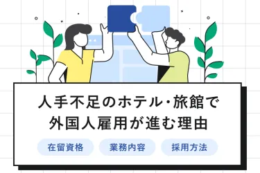 人手不足のホテル・旅館で外国人雇用が進む理由は？可能な業務や採用方法