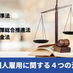 外国人採用に関わる4つの法律を分かりやすく解説【2026年3月最新版】のイメージ