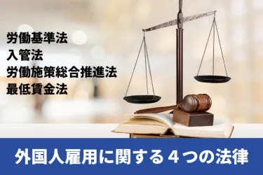 外国人採用に関わる4つの法律を分かりやすく解説【2026年3月最新版】