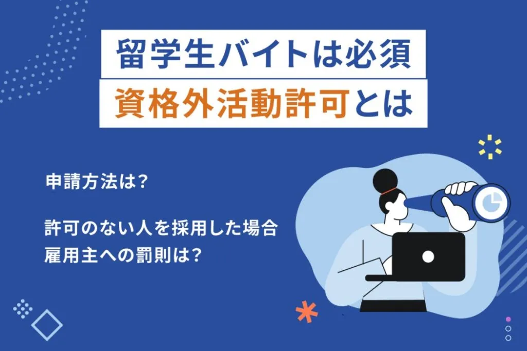 資格外活動許可とは?申請方法や雇用する際のポイントなどを解説
