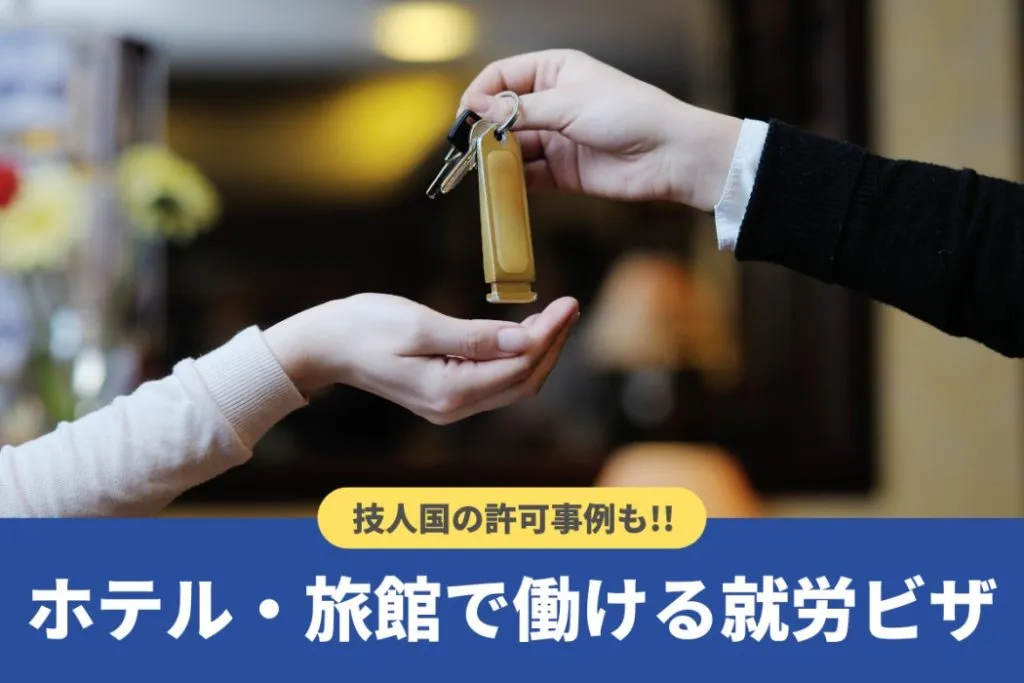 ホテル・旅館で働ける就労ビザは？従事可能業務や「技人国」許可事例も紹介