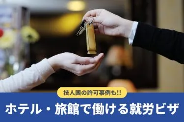 ホテル・旅館で働ける就労ビザは？従事可能業務や「技人国」許可事例も紹介