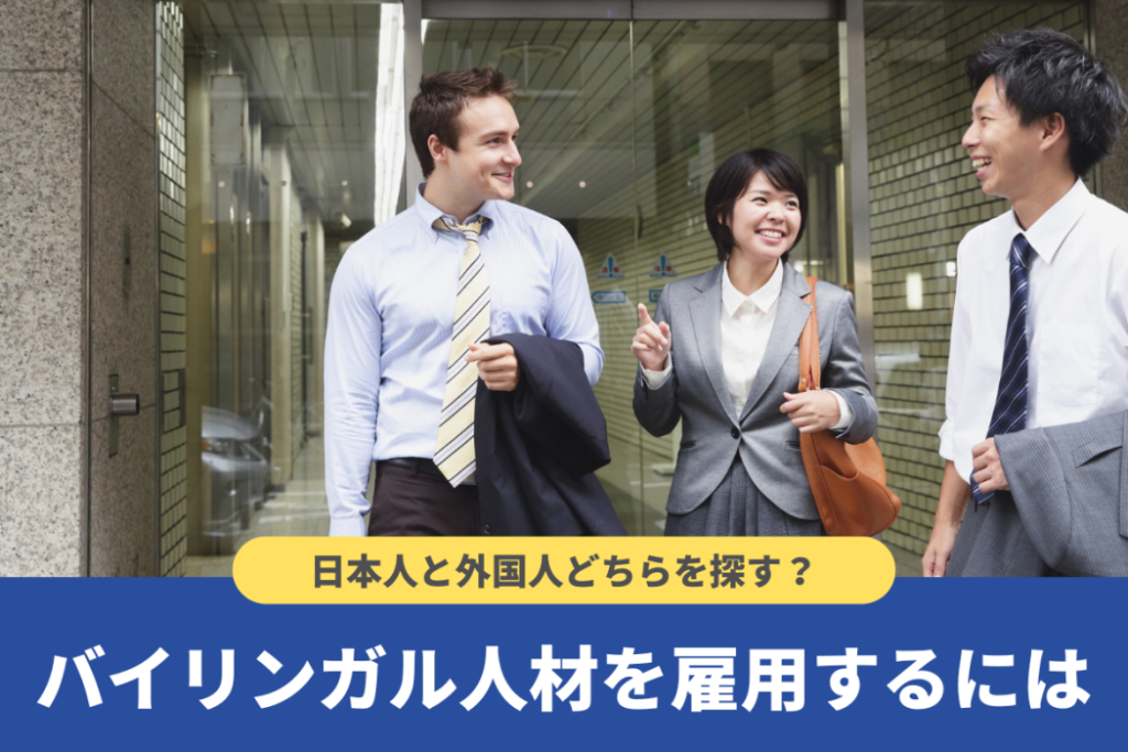 バイリンガル人材の求人方法や雇用メリットとは？【外国人採用についても】