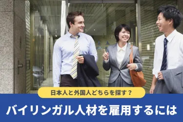 バイリンガル人材の求人方法や雇用メリットとは？【外国人採用についても】