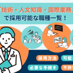 在留資格「技術・人文知識・国際業務」とは？取得の要件や不許可事例も解説のイメージ