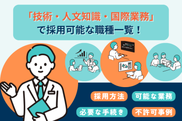 在留資格「技術・人文知識・国際業務」とは？取得の要件や不許可事例も解説のイメージ